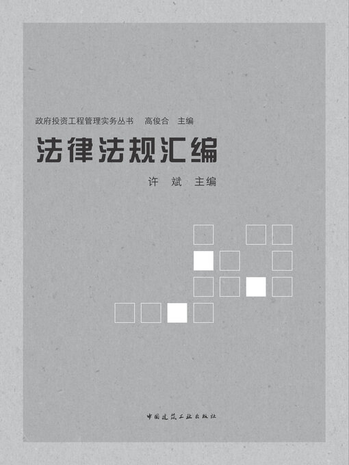 Title details for 法律法规汇编 by 许斌主编 - Available
